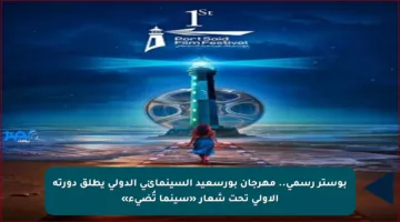 بوستر رسمي.. مهرجان بورسعيد السينمائي الدولي يطلق دورته الأولى تحت شعار «سينما تُضيء»